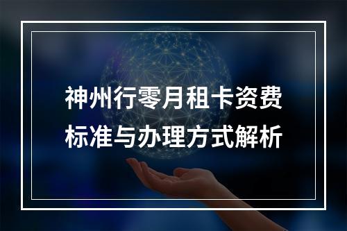 神州行零月租卡资费标准与办理方式解析