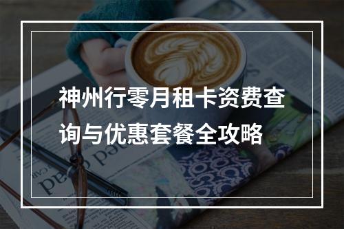 神州行零月租卡资费查询与优惠套餐全攻略
