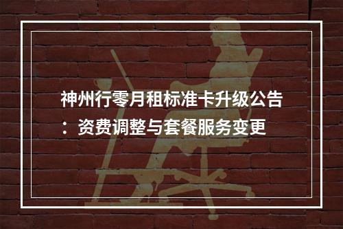 神州行零月租标准卡升级公告：资费调整与套餐服务变更