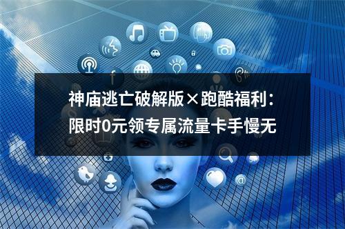 神庙逃亡破解版×跑酷福利：限时0元领专属流量卡手慢无