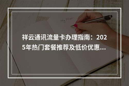 祥云通讯流量卡办理指南：2025年热门套餐推荐及低价优惠攻略