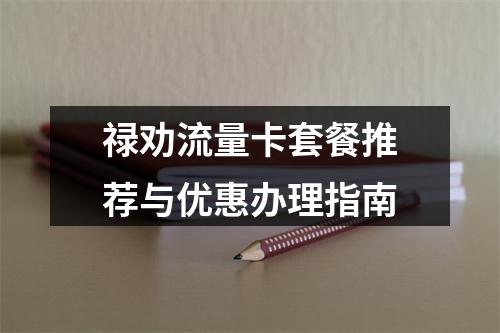 禄劝流量卡套餐推荐与优惠办理指南