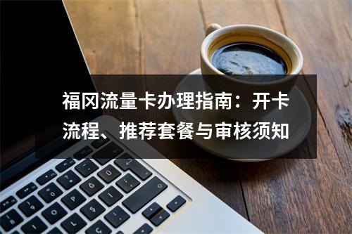 福冈流量卡办理指南：开卡流程、推荐套餐与审核须知