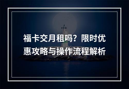 福卡交月租吗？限时优惠攻略与操作流程解析