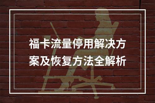 福卡流量停用解决方案及恢复方法全解析