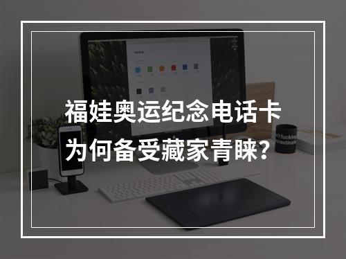 福娃奥运纪念电话卡为何备受藏家青睐？