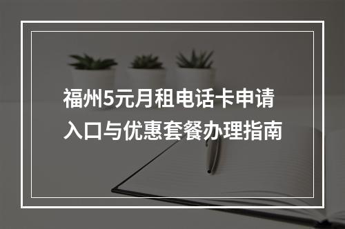 福州5元月租电话卡申请入口与优惠套餐办理指南