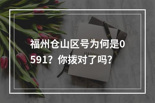 福州仓山区号为何是0591？你拨对了吗？