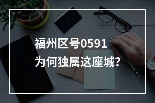 福州区号0591为何独属这座城？