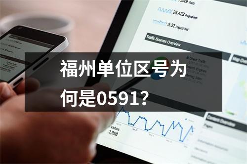 福州单位区号为何是0591？
