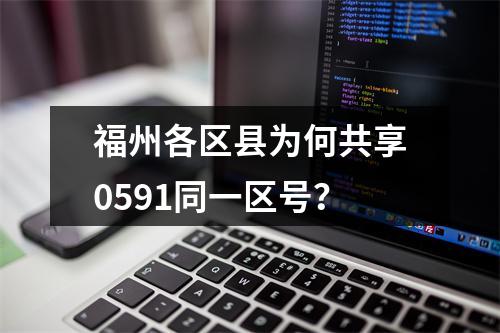 福州各区县为何共享0591同一区号？