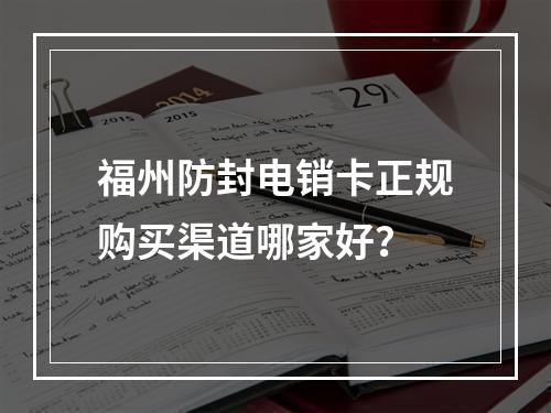 福州防封电销卡正规购买渠道哪家好？