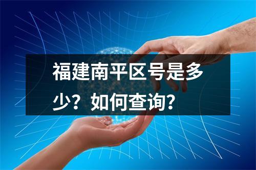 福建南平区号是多少？如何查询？