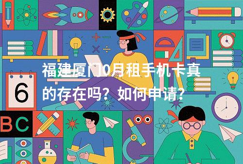 福建厦门0月租手机卡真的存在吗？如何申请？