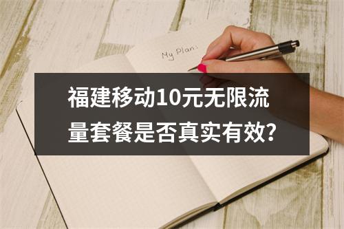 福建移动10元无限流量套餐是否真实有效？