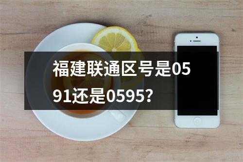 福建联通区号是0591还是0595？