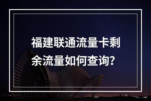福建联通流量卡剩余流量如何查询？