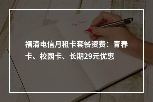 福清电信月租卡套餐资费：青春卡、校园卡、长期29元优惠
