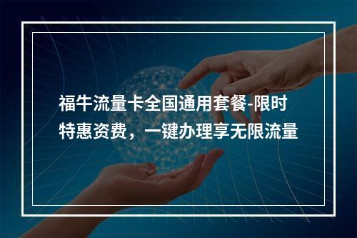 福牛流量卡全国通用套餐-限时特惠资费，一键办理享无限流量