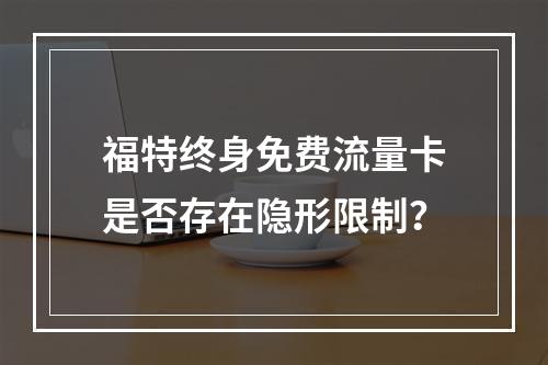 福特终身免费流量卡是否存在隐形限制？