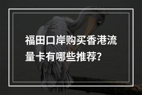 福田口岸购买香港流量卡有哪些推荐？