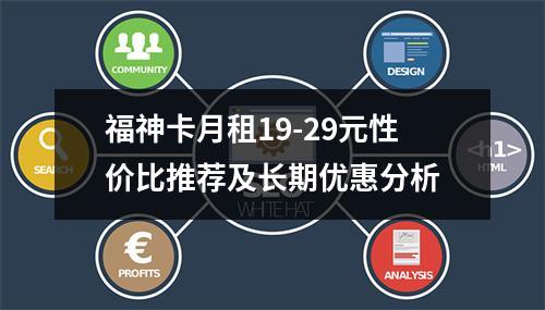 福神卡月租19-29元性价比推荐及长期优惠分析