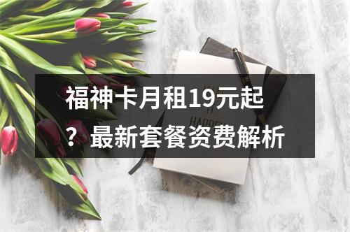 福神卡月租19元起？最新套餐资费解析