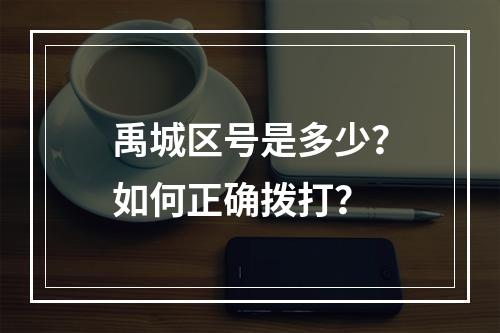 禹城区号是多少？如何正确拨打？