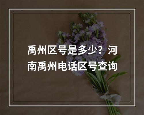 禹州区号是多少？河南禹州电话区号查询