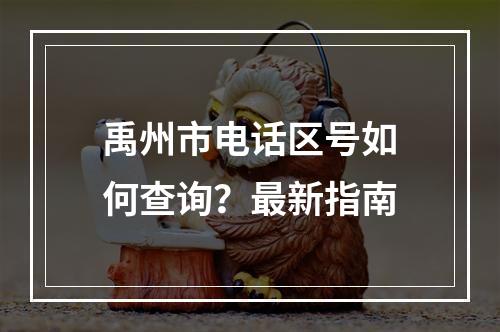禹州市电话区号如何查询？最新指南