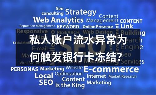 私人账户流水异常为何触发银行卡冻结？