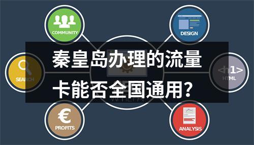 秦皇岛办理的流量卡能否全国通用？
