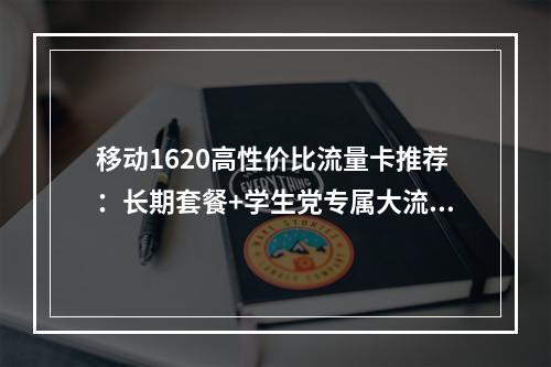 移动1620高性价比流量卡推荐：长期套餐+学生党专属大流量