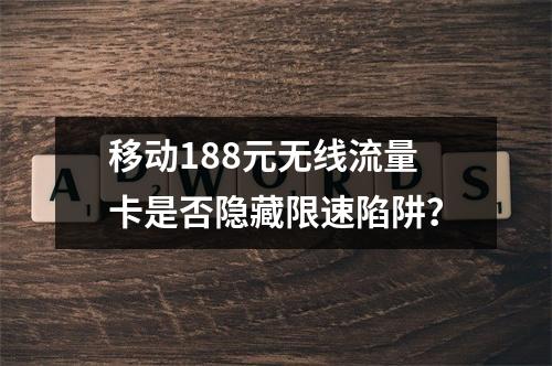 移动188元无线流量卡是否隐藏限速陷阱？