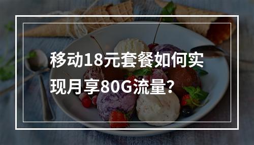 移动18元套餐如何实现月享80G流量？