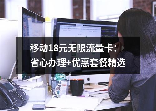 移动18元无限流量卡：省心办理+优惠套餐精选