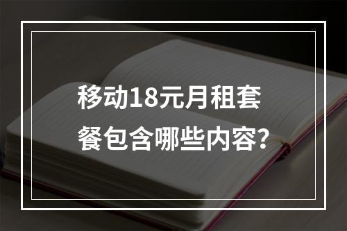 移动18元月租套餐包含哪些内容？