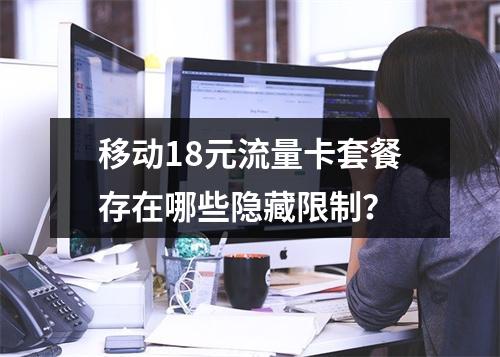 移动18元流量卡套餐存在哪些隐藏限制？