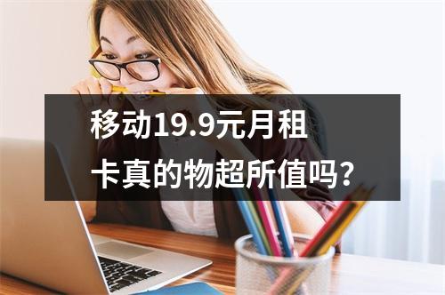 移动19.9元月租卡真的物超所值吗？