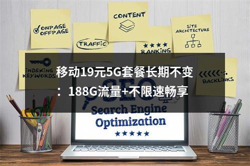 移动19元5G套餐长期不变：188G流量+不限速畅享