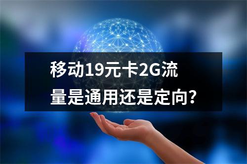 移动19元卡2G流量是通用还是定向？