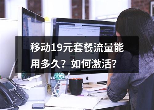 移动19元套餐流量能用多久？如何激活？