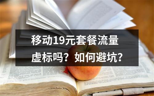 移动19元套餐流量虚标吗？如何避坑？