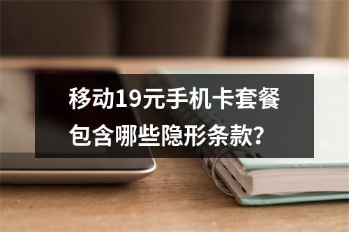 移动19元手机卡套餐包含哪些隐形条款？