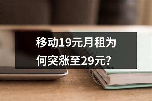 移动19元月租为何突涨至29元？