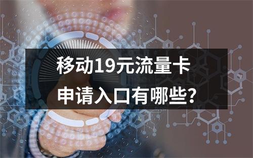 移动19元流量卡申请入口有哪些？