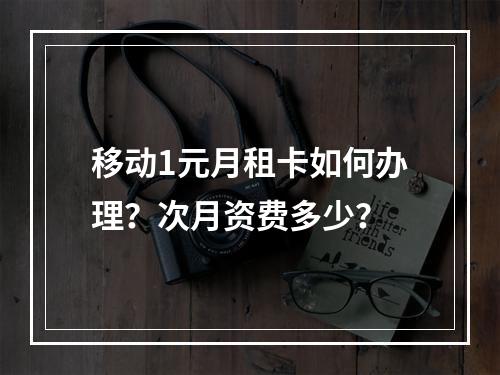 移动1元月租卡如何办理？次月资费多少？
