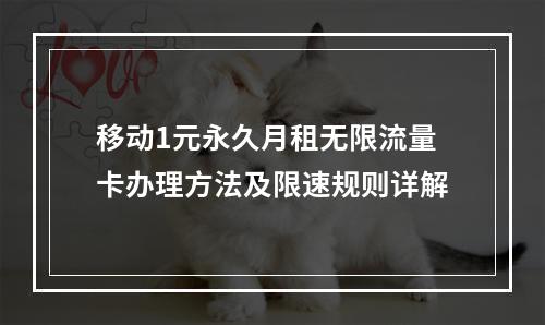 移动1元永久月租无限流量卡办理方法及限速规则详解