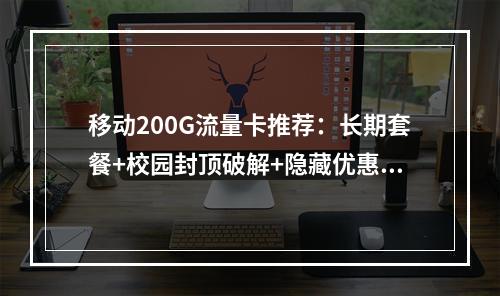 移动200G流量卡推荐：长期套餐+校园封顶破解+隐藏优惠指南