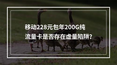移动228元包年200G纯流量卡是否存在虚量陷阱？